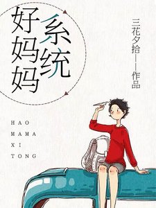 好媽媽系統