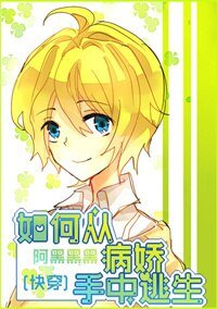 [快穿]如何从病娇手中逃生